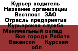 Курьер-водитель › Название организации ­ Вестпост, ЗАО › Отрасль предприятия ­ Курьерская служба › Минимальный оклад ­ 30 000 - Все города Работа » Вакансии   . Курская обл.